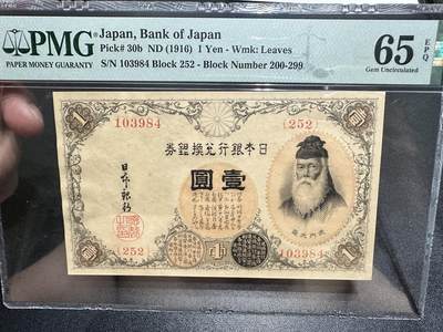 《外钞收藏家》第五百四十七期（本期稀少裸币、刀币、精品评级）（本平台长期征集拍品、欢迎藏友们联系合作） - 1916年日本银行兑换券壹元 PMG65（30b）尾84