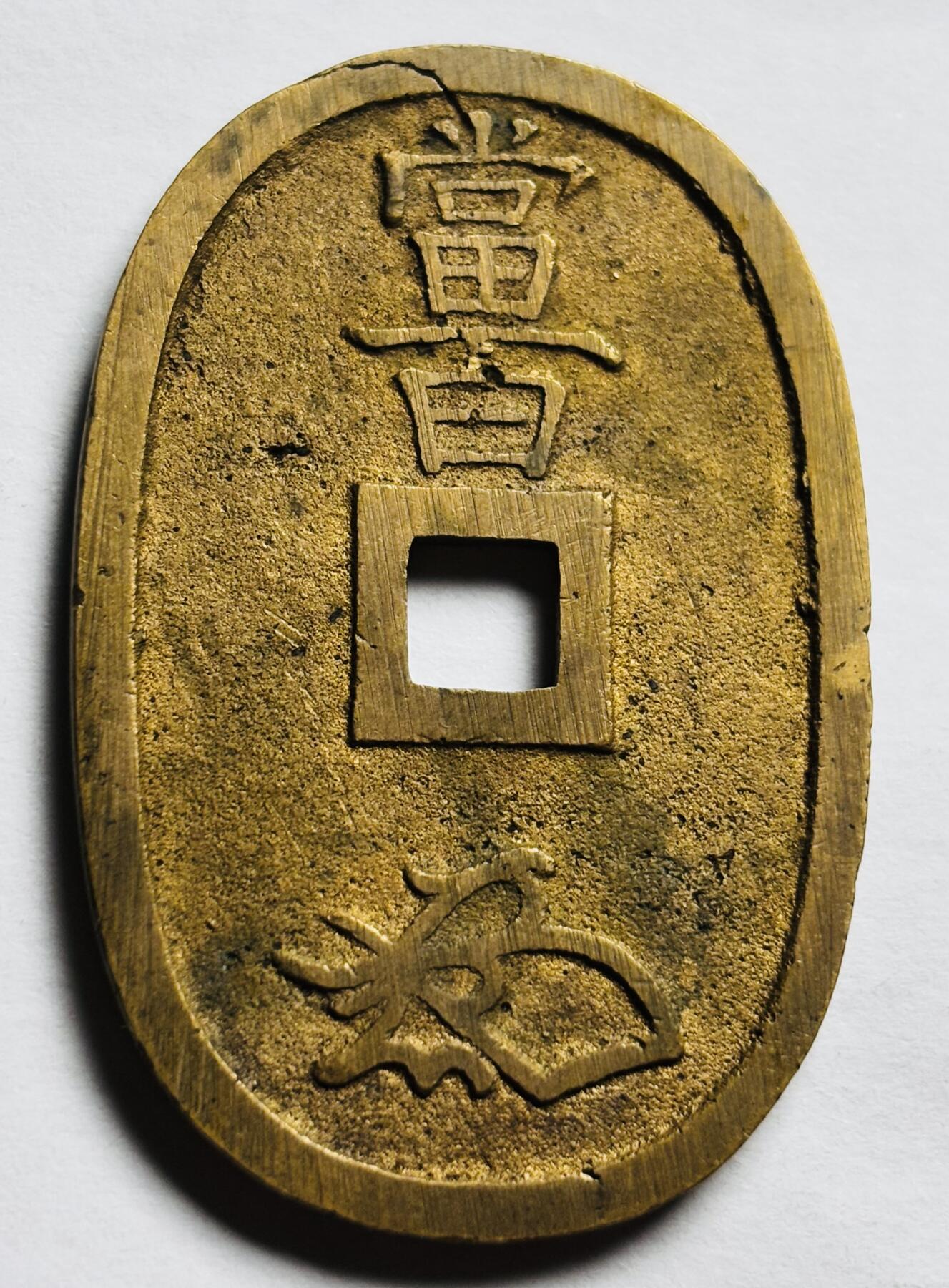 文馨钱币收藏第 260 场，长期征集精品老铜币，银币 天保通宝当百，那个应该是铸裂，一点点