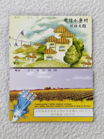 易卡拍卖第27期 - 江苏电话小康村。易卡五星⭐️标。如图所示！
