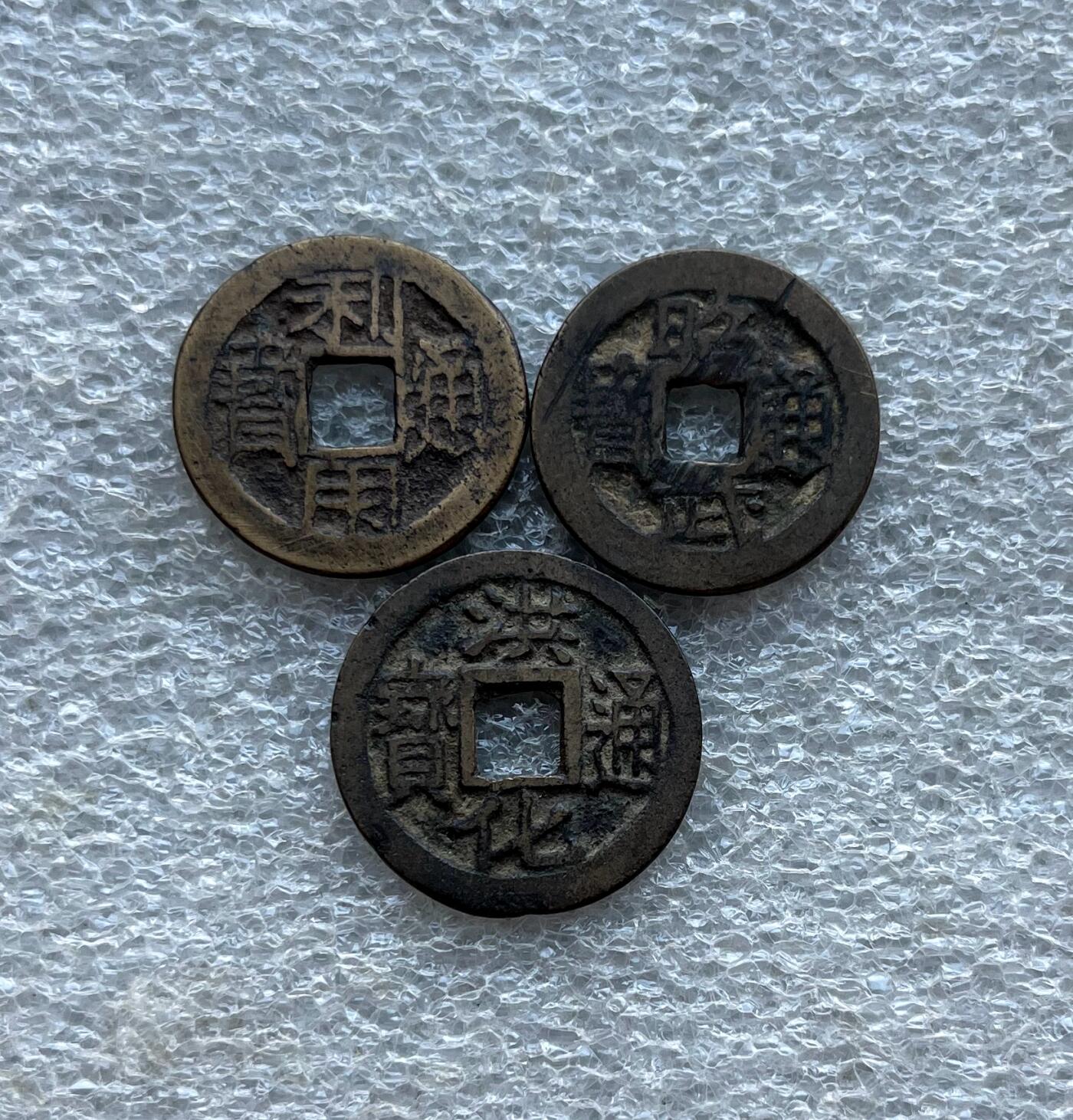 中国台湾新台币振兴经济消费券/民国钞，新年生肖铜章，一盎司精制纪念银币，新疆喀造饷银五钱双旗银币，清末民国老物件(铃铛、镯子、银链、发簪)，中国历代古钱币含乾元重宝折五十重轮，彼得堡世界钱币勋章拍卖第130期 清初三藩钱，吴家3枚套：利用通宝、昭武通宝、洪化通宝，吴三桂及其孙吴世璠铸。第一组，手上最后两组处理