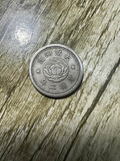 章，世界钱币 - 康德二年五分