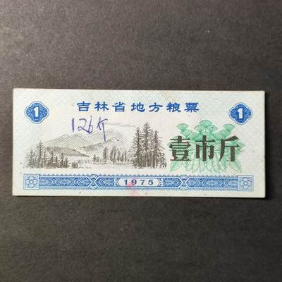 嘉禾收藏    【第254期】            无佣金、可寄存、满30元包邮 - 粮票