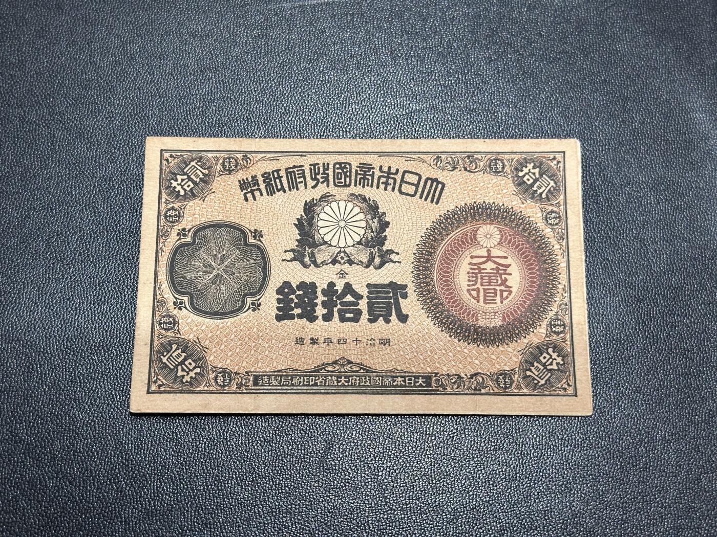 《外钞收藏家》第五百四十七期（本期稀少裸币、刀币、精品评级）（本平台长期征集拍品、欢迎藏友们联系合作） 日本二十钱 非全新 品相如图