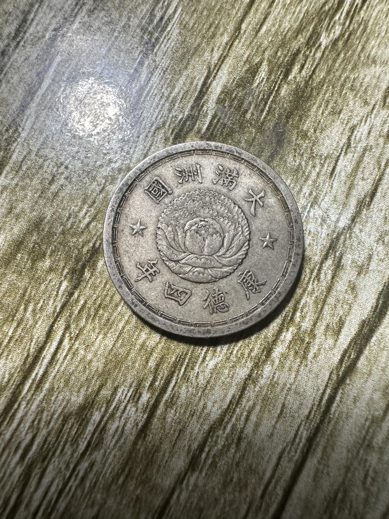 章，世界钱币 极品康德四年双龙五分，02