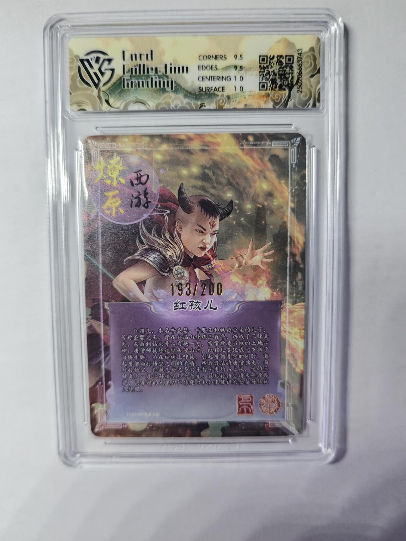 开心玩卡，快乐生活(第四期) 燎原西游三 红孩儿 193/200 幻彩折光 10G