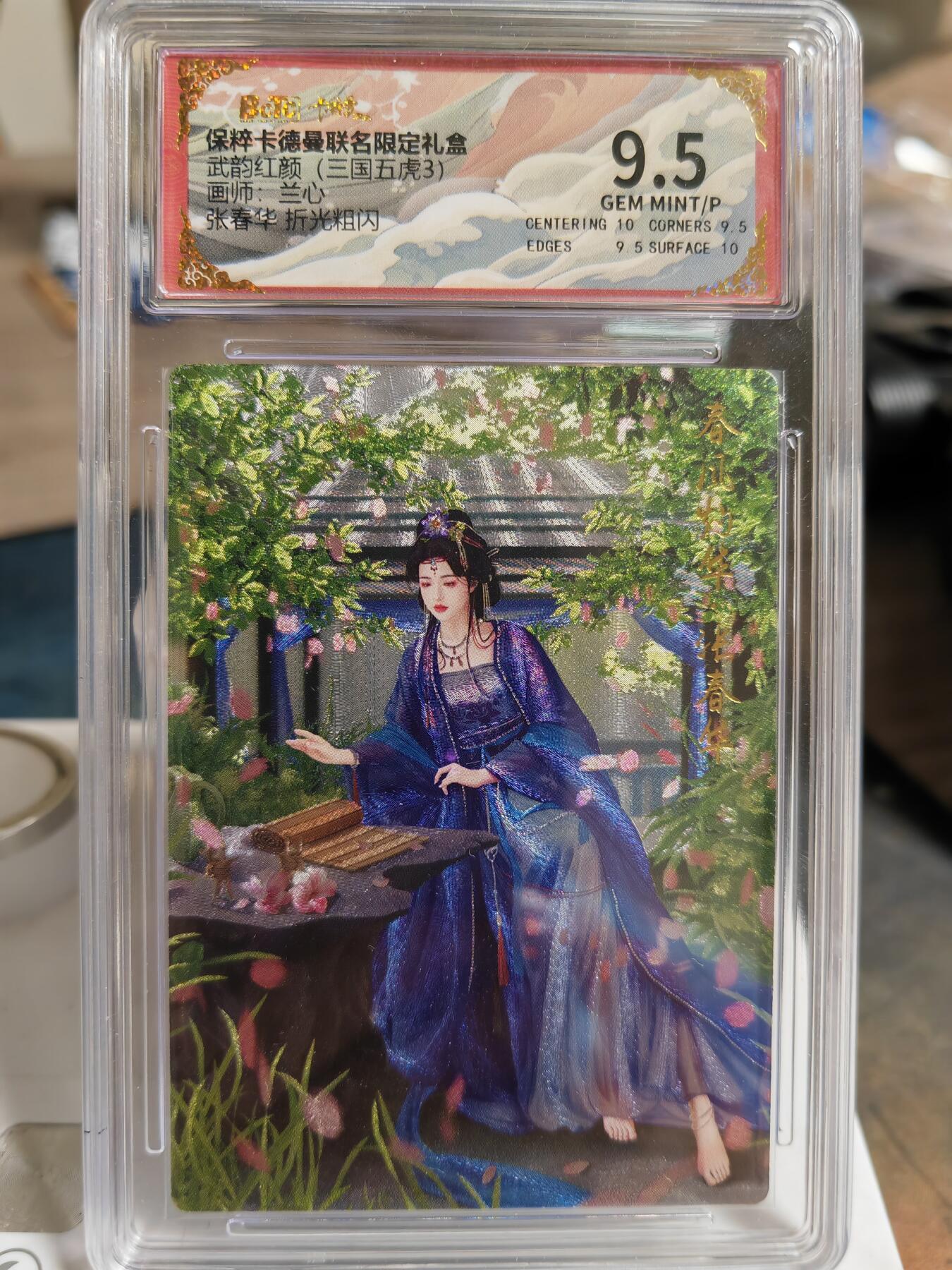 阳大大卡牌超级大甩拍第62期（周五晚上九点截拍，持续收拍品，进群福利早知道） 【保粹9.5分】保粹卡德曼联名限定礼盒 武韵红颜 三国五虎3 张春华 兰心 折光粗闪
