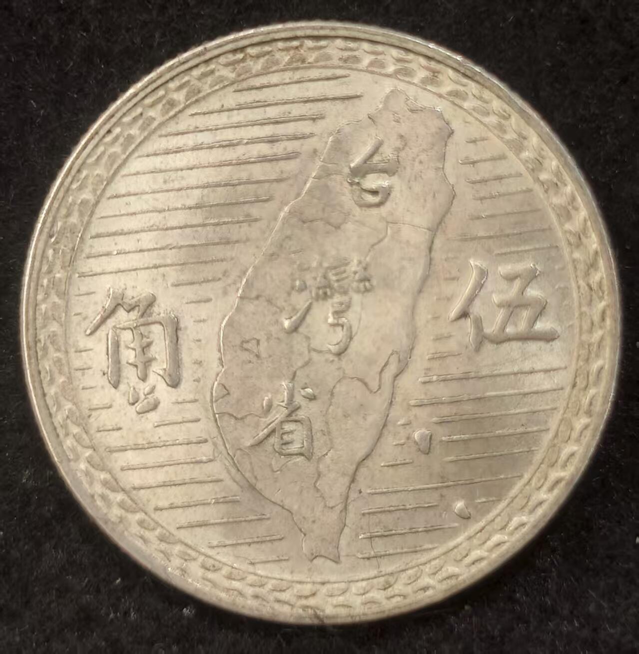 G&W世界散币，银币处理专场（第24场） 台湾地瓜5角 银币