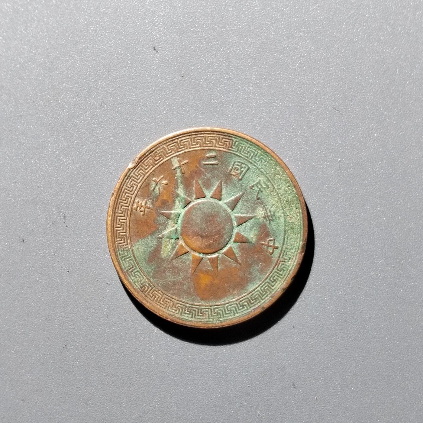 PCAI钱币 17-455  有底价铜元小专场 党徽壹分