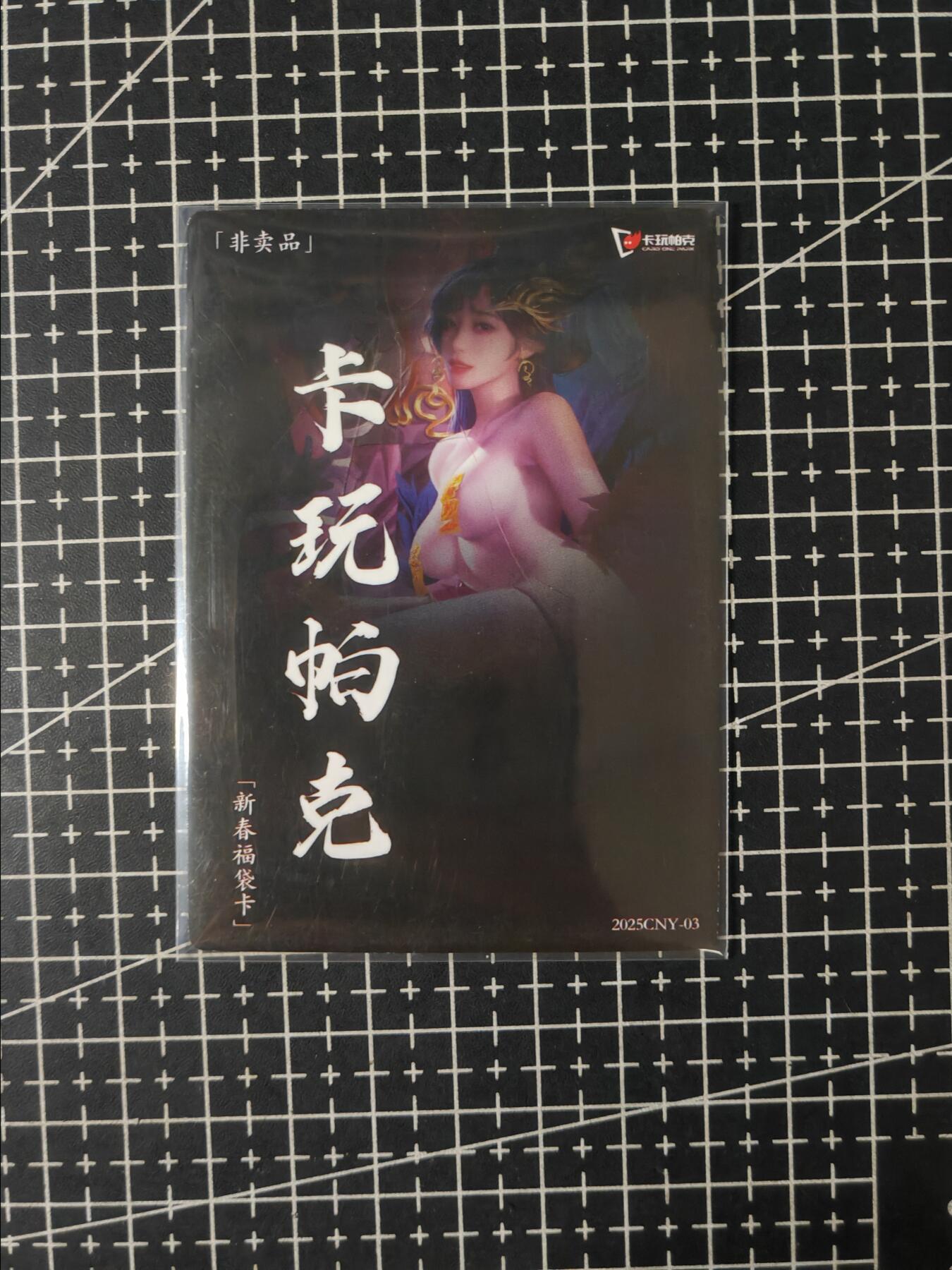 铃鹿第五期（提示一：自制卡难免瑕疵，可能存在撞角爆边等出厂瑕疵，介意慎拍；提示二：参拍请慎重，跑单押金不退的）） 卡玩帕克新春福袋卡陈阿娇