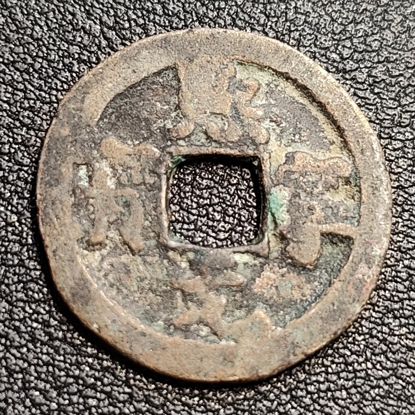 泉币菌-第54场-各国散币场 北宋 熙宁元宝 小平 