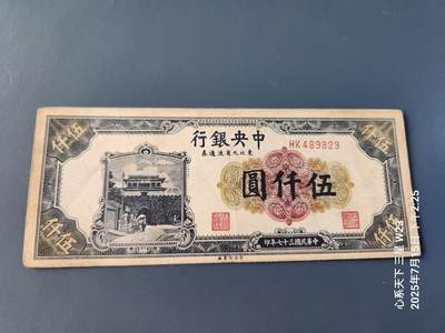 7月16号晚上9点 民国纸币自动截拍第11场 - 中央银行东北九省流通券 民国37年5000元 小号码 原票极美品