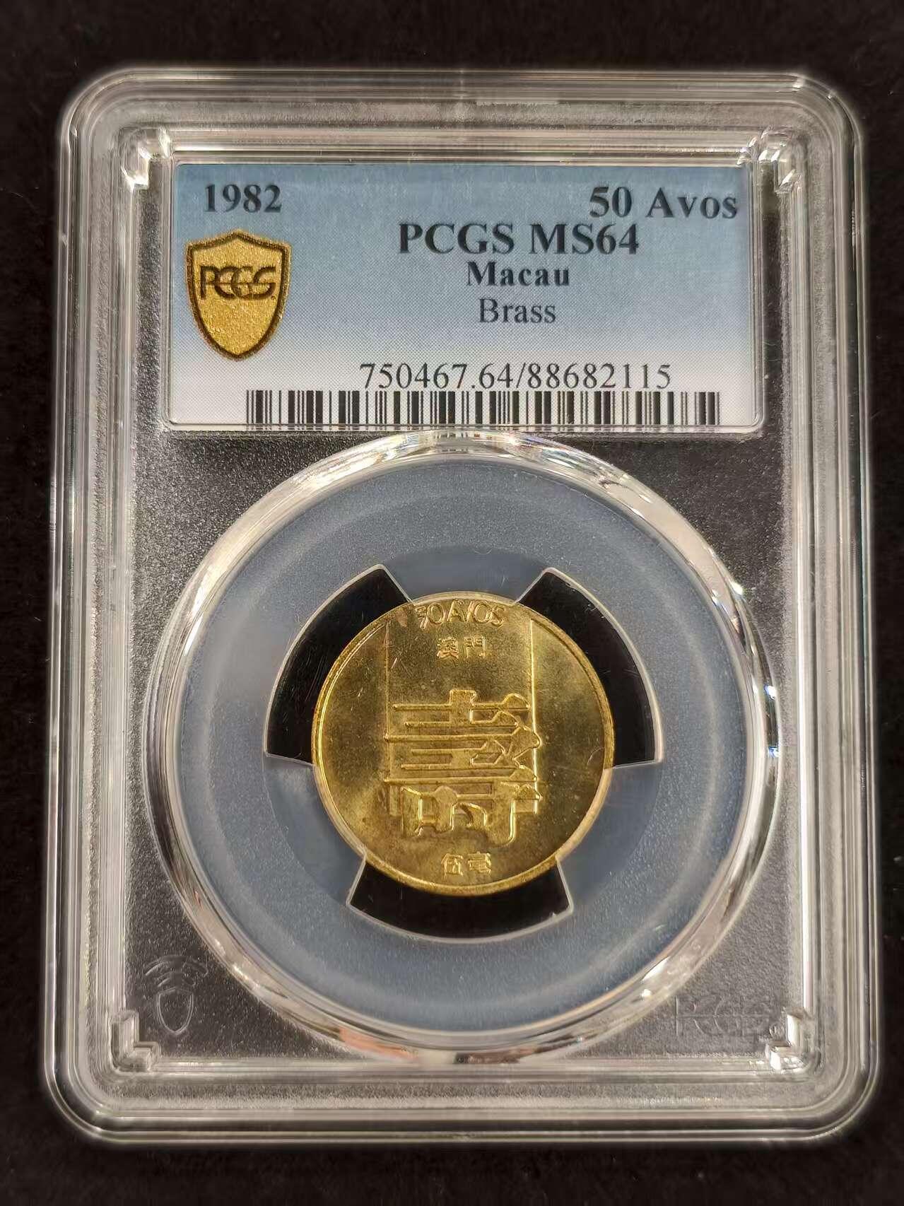 G&W世界散币，银币处理专场（第24场） PCGS-MS64    澳门1982年5豪
