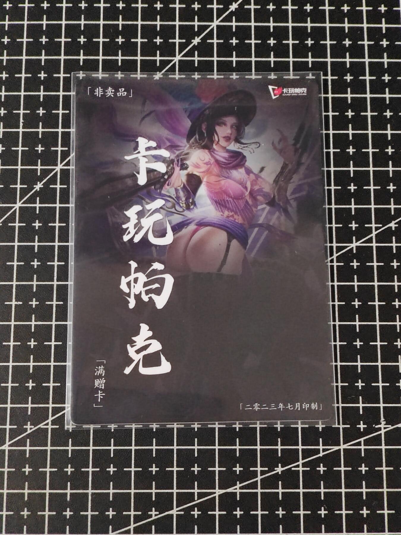 铃鹿第五期（提示一：自制卡难免瑕疵，可能存在撞角爆边等出厂瑕疵，介意慎拍；提示二：参拍请慎重，跑单押金不退的）） 卡玩帕克七月满赠卡