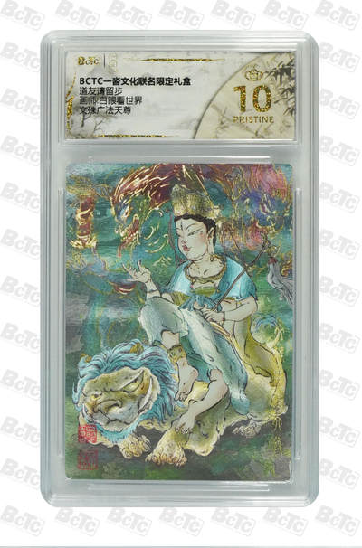 亡灵潮玩 蛇年第四场 7月17日20点截拍  - 白眼看世界 文殊广法天尊 爆金10PRISTINE
