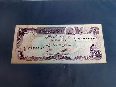 阿富汗1979年20阿尼靓品纸币 - 阿富汗1979年20阿尼靓品纸币