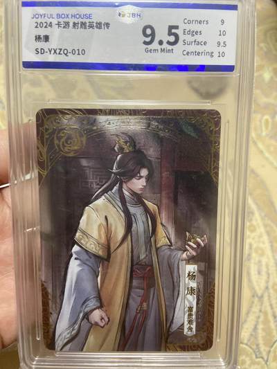 阳大大卡牌超级大甩拍第62期（周五晚上九点截拍，持续收拍品，进群福利早知道） - 卡游射雕英雄传杨康评级卡9.5分