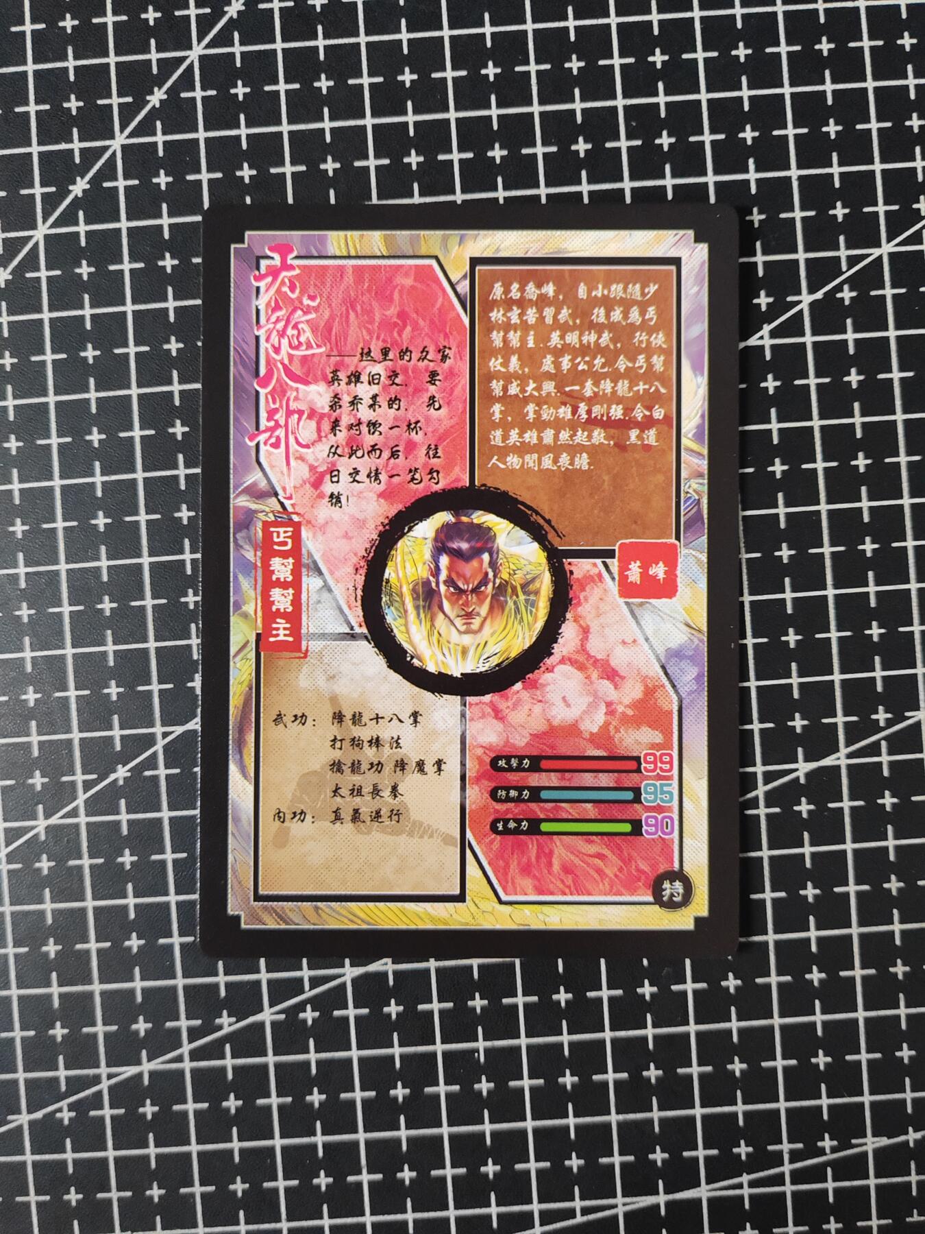 铃鹿第五期（提示一：自制卡难免瑕疵，可能存在撞角爆边等出厂瑕疵，介意慎拍；提示二：参拍请慎重，跑单押金不退的）） 萧峰粗闪单卡