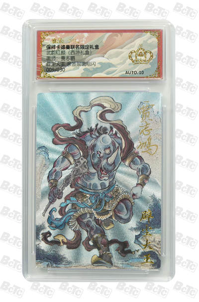 亡灵潮玩 蛇年第四场 7月17日20点截拍  - 【卡德曼】贾志鹏  辟尘大王 亲签限编粗闪  皇冠  009/030