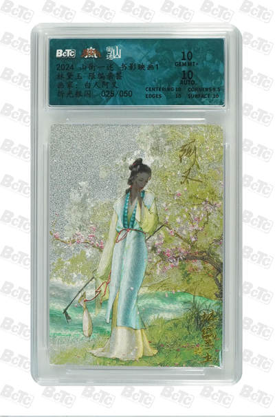 白泽拍卖卡牌手绘专场第21期（七月将残暑未收， 晚凉庭院独登楼） - 2024 山衡一述 书影映画1 林黛玉 025/050 白人阿又亲签 粗闪 保粹评级 10分 10AUTO 特标