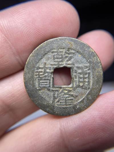 2025年集古藏今外币拍卖第七期-第1场—（总第251拍），本期古钱币全场包真，拍卖名称未备注的均无补裂翘等缺陷，可以寄存60天，满160元包邮。 - 乾隆通宝宝云局，尺寸25.6*1