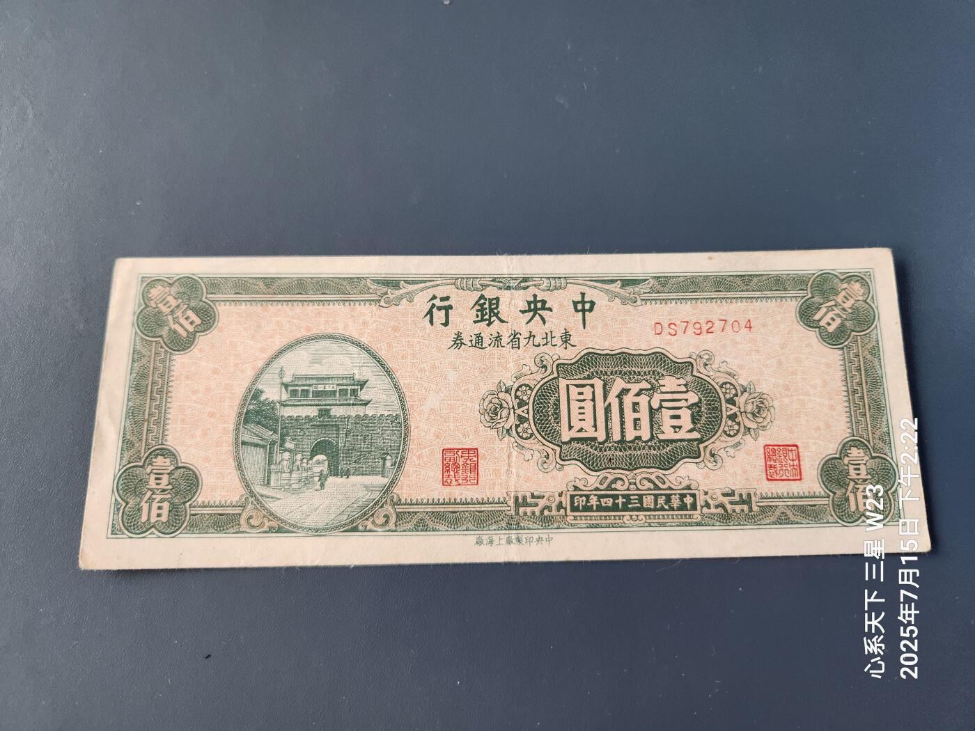 7月16号晚上9点 民国纸币自动截拍第11场