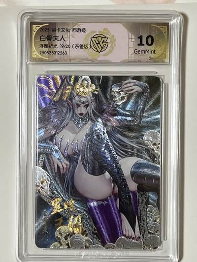 卡牌发烧友第8期（收拍品，西游姬，豪杰传，兑换卡专场） - 【亲签卡】焱卡文化 西游姬 白骨夫人 浮雕折光 19/20 10g