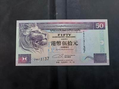 理想集藏/博彦收藏 7月23日邮票专场 - 1994 汇丰50元 UNC
