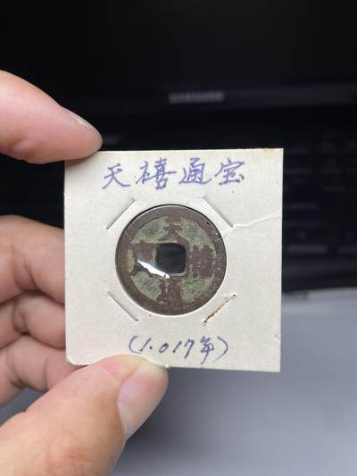 2025年集古藏今外币拍卖第七期-第1场—（总第251拍），本期古钱币全场包真，拍卖名称未备注的均无补裂翘等缺陷，可以寄存60天，满160元包邮。 - 天禧通宝，尺寸24.96*0.99
