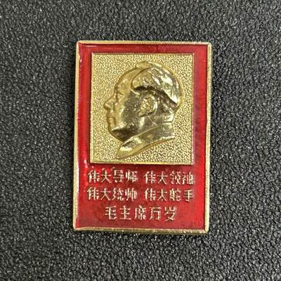 西秦中古拍卖第五十一期 - 红色年代1966～1976 毛主席像章 四个伟大的