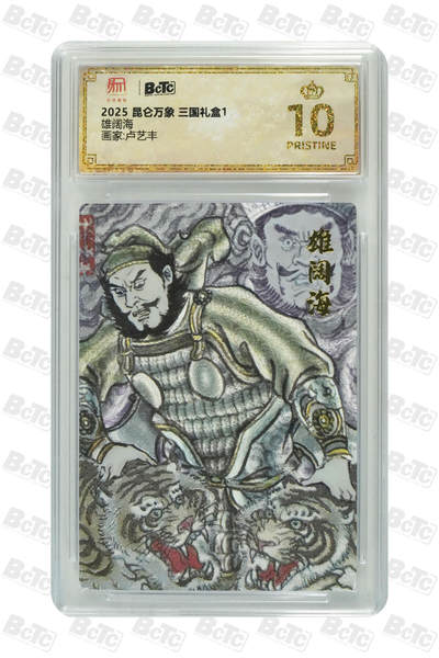亡灵潮玩 蛇年第四场 7月17日20点截拍  - 【昆仑万象】卢艺丰  雄阔海 爆金10PRISTINE