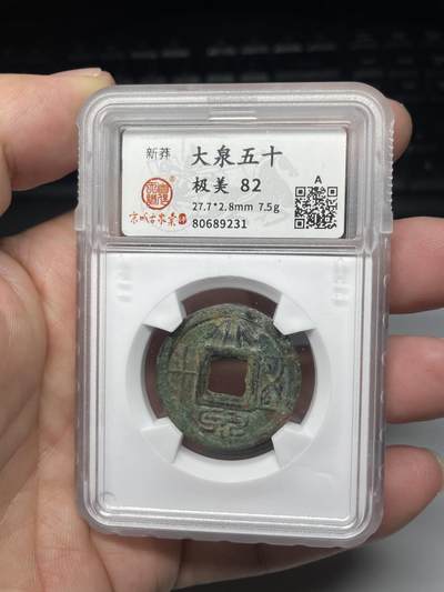 2025年集古藏今外币拍卖第七期-第1场—（总第251拍），本期古钱币全场包真，拍卖名称未备注的均无补裂翘等缺陷，可以寄存60天，满160元包邮。 - 大泉五十评级，开放盒