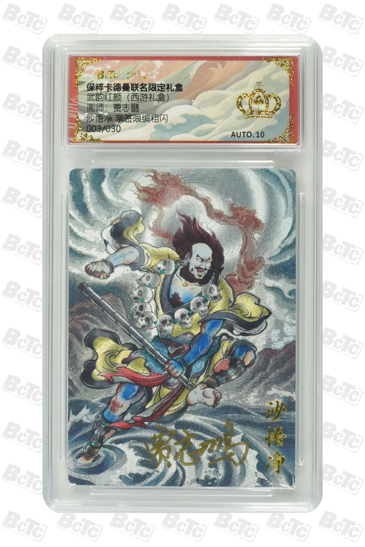 阳大大卡牌超级大甩拍第62期（周五晚上九点截拍，持续收拍品，进群福利早知道） 【爆金亲签】卡德曼 武韵红颜 西游礼盒 贾志鹏 沙悟净 亲签限编粗闪 003/030