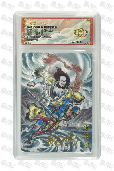 阳大大卡牌超级大甩拍第62期（周五晚上九点截拍，持续收拍品，进群福利早知道） - 【爆金亲签】卡德曼 武韵红颜 西游礼盒 贾志鹏 沙悟净 亲签限编粗闪 003/030