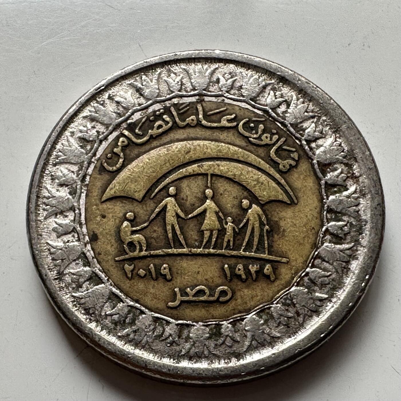 🌹外币初藏🌹🐯2025年第77场  每周二四六晚8️⃣点 接代拍 埃及2019年社会团结一镑纪念币