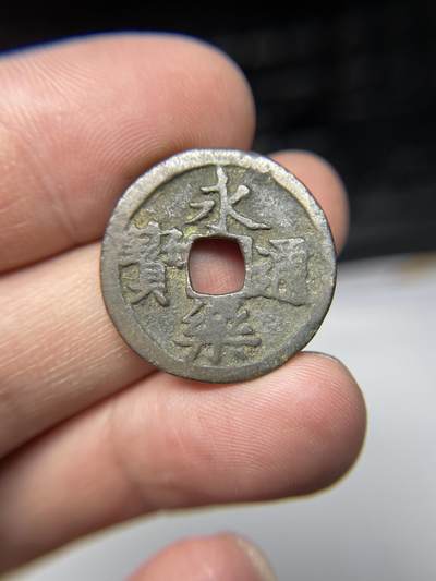 2025年集古藏今外币拍卖第七期-第1场—（总第251拍），本期古钱币全场包真，拍卖名称未备注的均无补裂翘等缺陷，可以寄存60天，满160元包邮。 - 永乐通宝，尺寸24.4*1.3