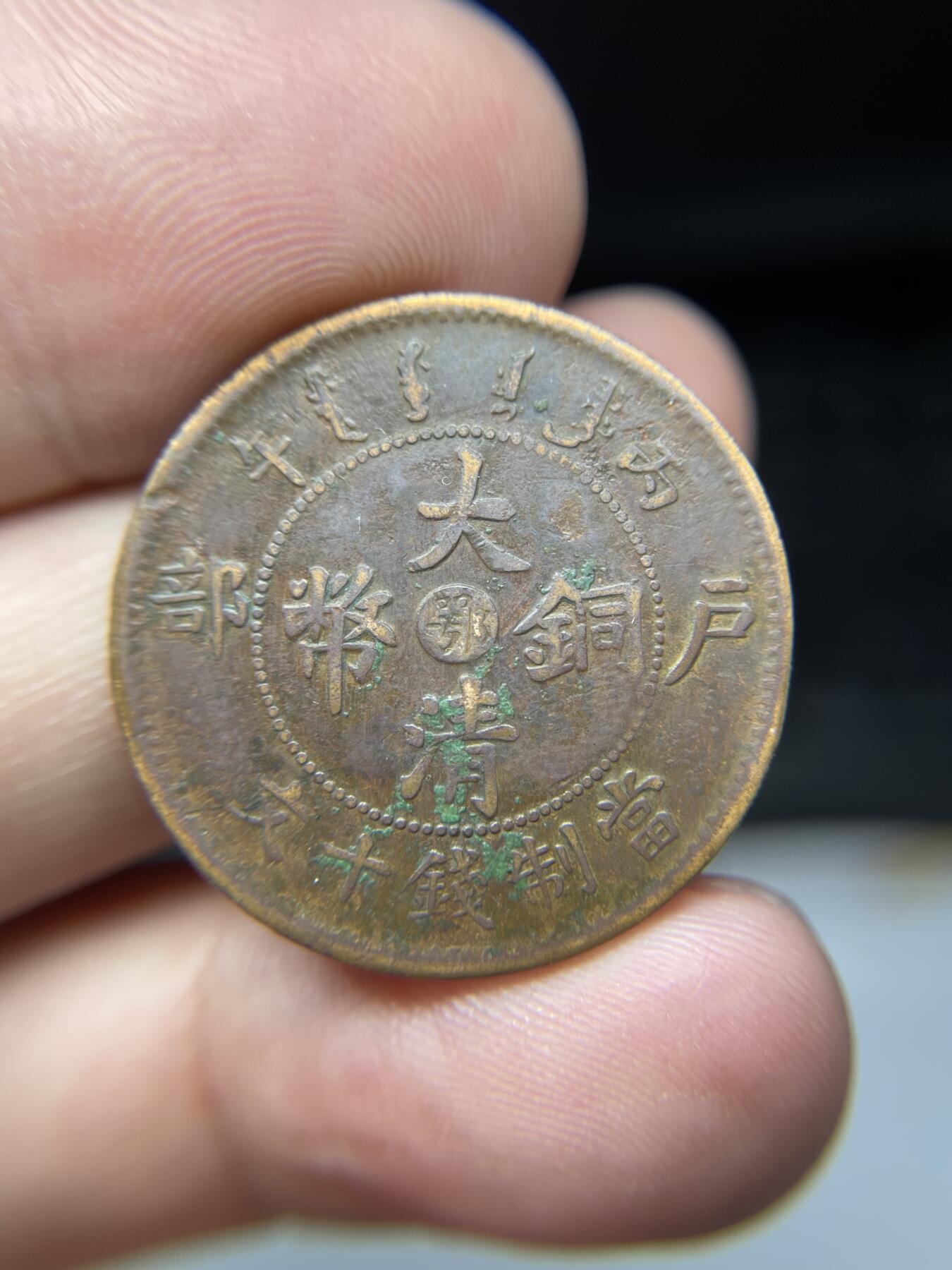2025年集古藏今外币拍卖第七期-第1场—（总第251拍），本期古钱币全场包真，拍卖名称未备注的均无补裂翘等缺陷，可以寄存60天，满160元包邮。 大清铜币中心鄂10文
