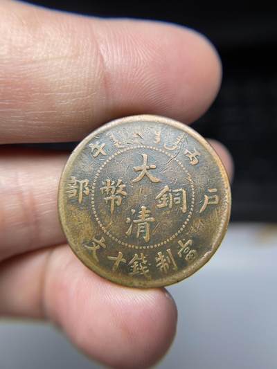 2025年集古藏今外币拍卖第七期-第1场—（总第251拍），本期古钱币全场包真，拍卖名称未备注的均无补裂翘等缺陷，可以寄存60天，满160元包邮。 - 大清铜币户部10文