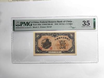 沧河堂007 - 中国联合准备银行 五角 PMG35