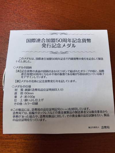 长老汇蛇年精选第二十三场拍卖 2006年日本加入联合国50周年银制纪念章，160克纯银，盒证全
