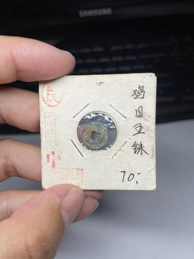 2025年集古藏今外币拍卖第七期-第1场—（总第251拍），本期古钱币全场包真，拍卖名称未备注的均无补裂翘等缺陷，可以寄存60天，满160元包邮。 - 鸡目五铢，尺寸11.7*1.2