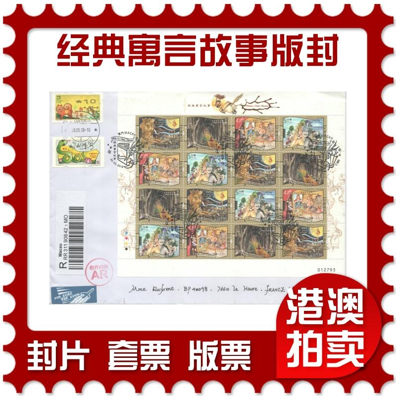 07月19日19:30海外、大陆、澳门、香港邮政精品首日实寄封拍卖专场 2018澳门《经典寓言故事版封》自然封首日实寄封