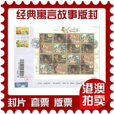 07月19日19:30海外、大陆、澳门、香港邮政精品首日实寄封拍卖专场 - 2018澳门《经典寓言故事版封》自然封首日实寄封