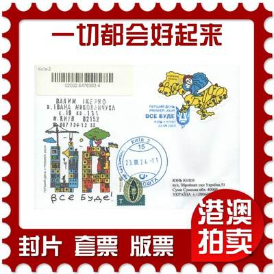07月19日19:30海外、大陆、澳门、香港邮政精品首日实寄封拍卖专场 - 2024乌克兰《一切都会好起来》官封首日实寄封