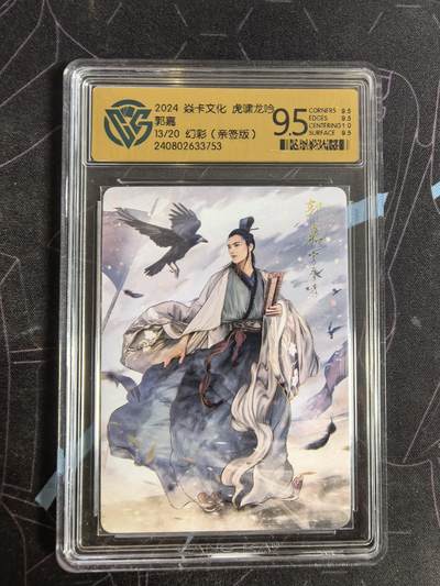 亡灵潮玩 蛇年第四场 7月17日20点截拍  - 【燎原】巴丁 郭嘉 幻彩 亲签 9.5分 13/20