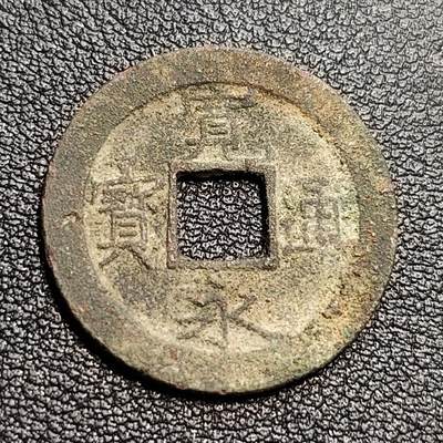 泉币菌-第54场-各国散币场 - 日本宽永通宝
