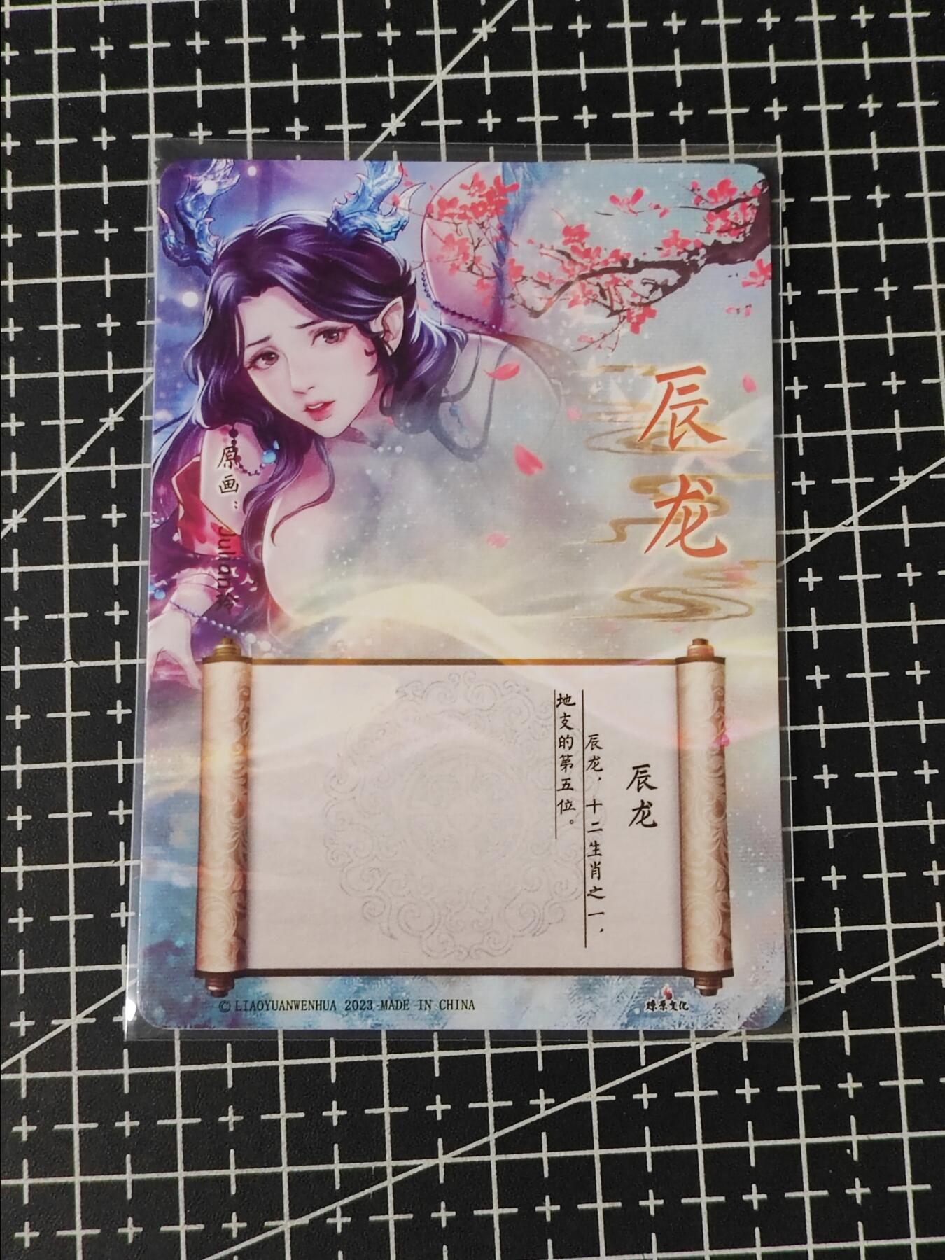 铃鹿第五期（提示一：自制卡难免瑕疵，可能存在撞角爆边等出厂瑕疵，介意慎拍；提示二：参拍请慎重，跑单押金不退的）） 燎原生肖粗闪特卡辰龙