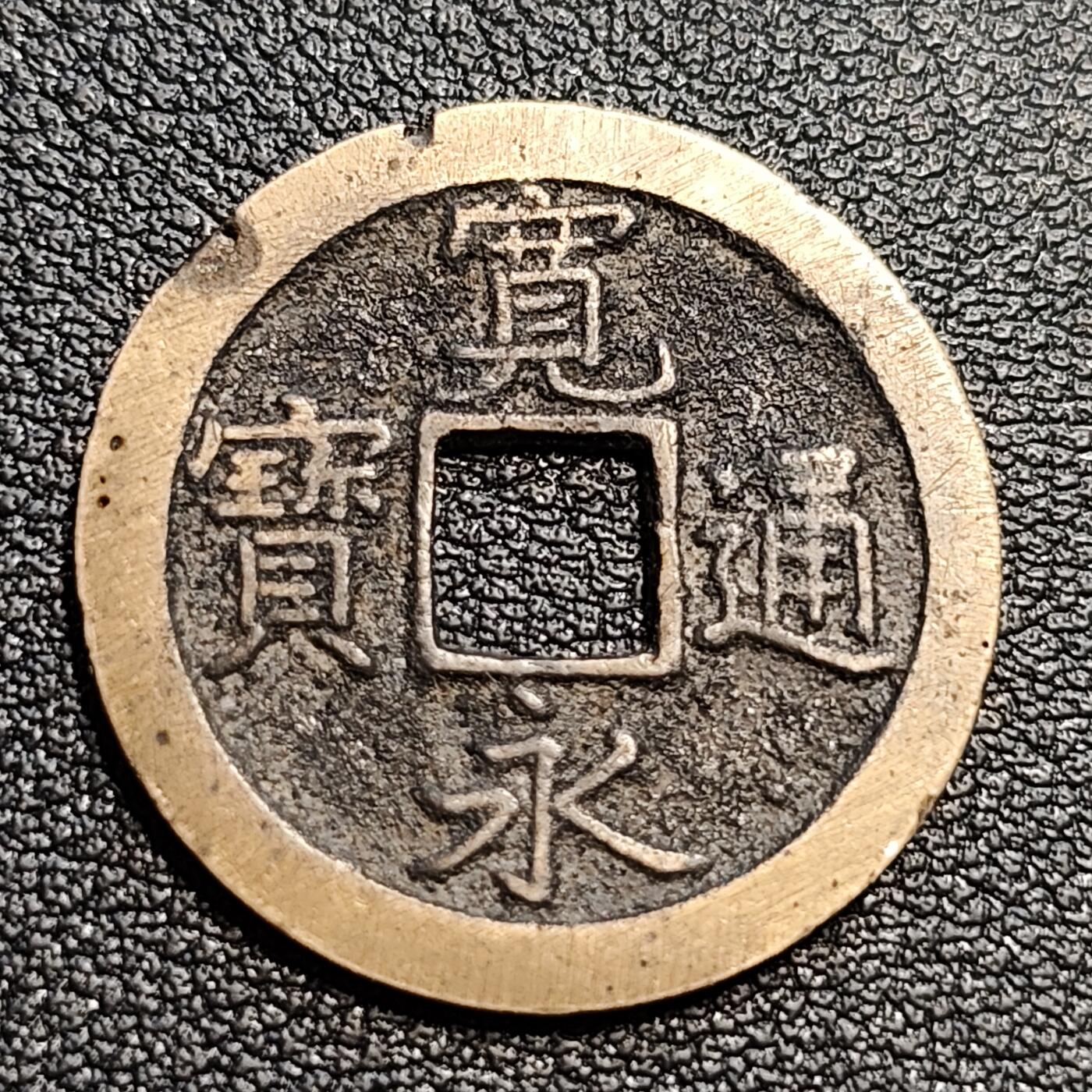 泉币菌-第54场-各国散币场 黄亮 日本宽永通宝背文 