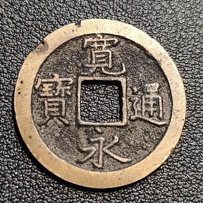 泉币菌-第54场-各国散币场 - 黄亮 日本宽永通宝背文 