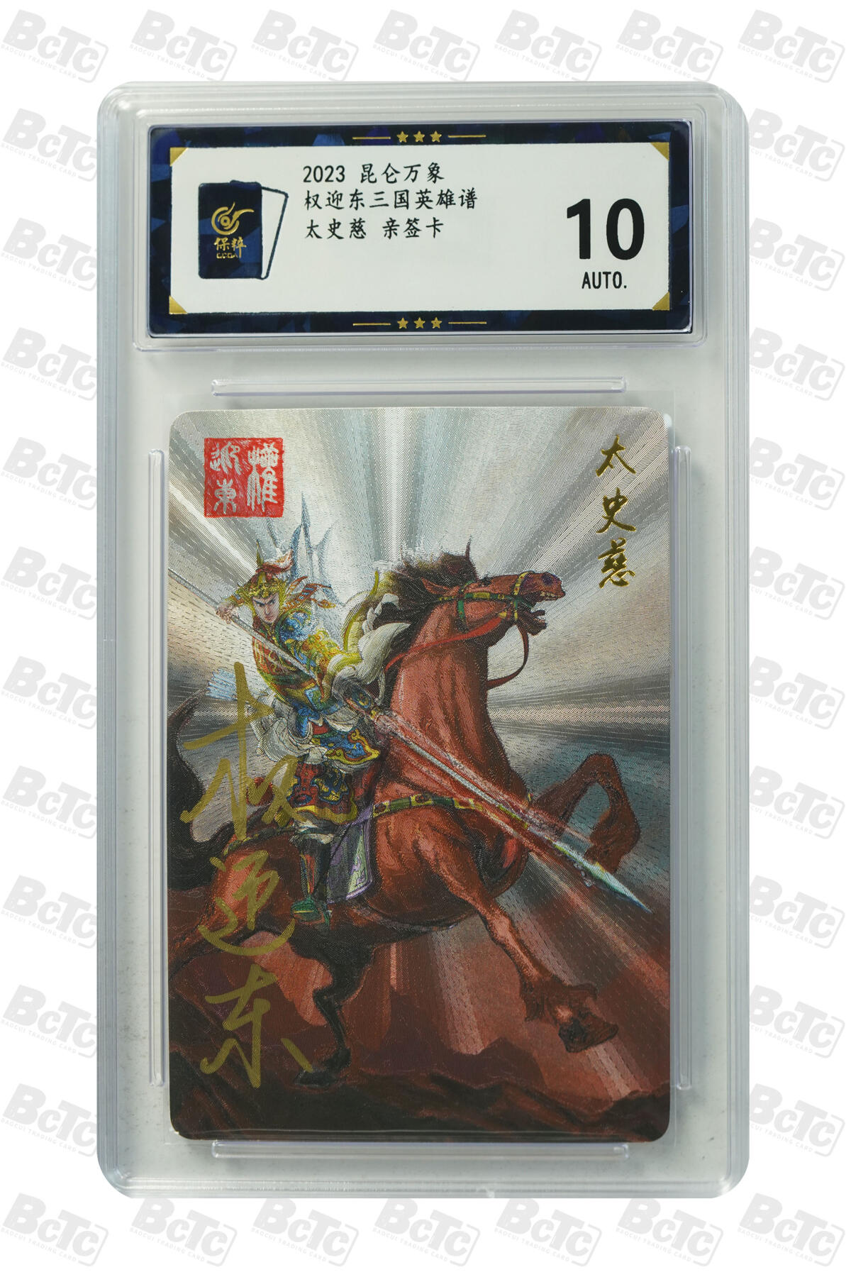 白泽拍卖卡牌手绘专场第21期（七月将残暑未收， 晚凉庭院独登楼） 2023 昆仑万象 三国英雄谱 太史慈 权迎东亲签 粗闪 保粹评级 10AUTO 特标