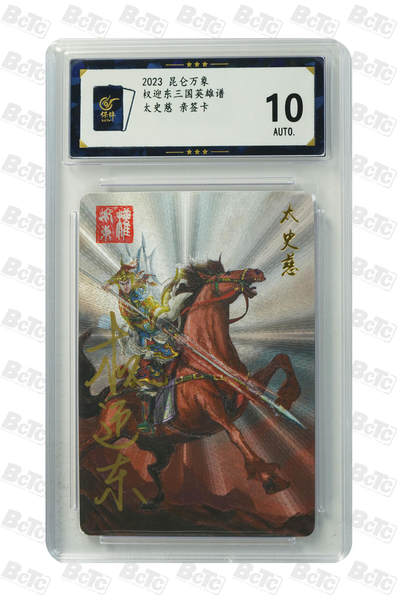 白泽拍卖卡牌手绘专场第21期（七月将残暑未收， 晚凉庭院独登楼） - 2023 昆仑万象 三国英雄谱 太史慈 权迎东亲签 粗闪 保粹评级 10AUTO 特标